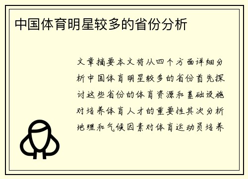 中国体育明星较多的省份分析