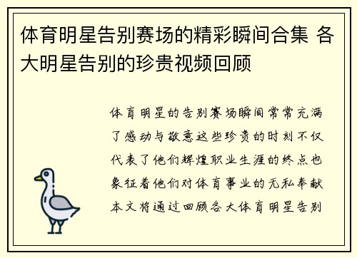 体育明星告别赛场的精彩瞬间合集 各大明星告别的珍贵视频回顾