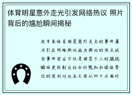 体育明星意外走光引发网络热议 照片背后的尴尬瞬间揭秘