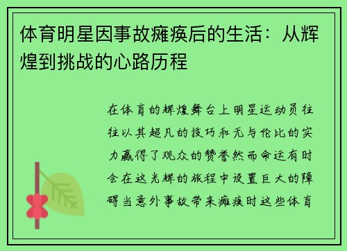 体育明星因事故瘫痪后的生活：从辉煌到挑战的心路历程