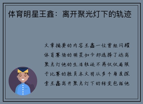体育明星王鑫：离开聚光灯下的轨迹
