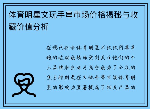 体育明星文玩手串市场价格揭秘与收藏价值分析