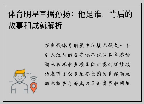 体育明星直播孙扬：他是谁，背后的故事和成就解析