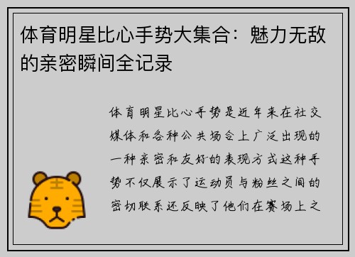 体育明星比心手势大集合：魅力无敌的亲密瞬间全记录