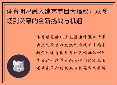 体育明星融入综艺节目大揭秘：从赛场到荧幕的全新挑战与机遇