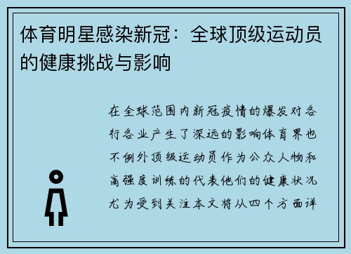 体育明星感染新冠：全球顶级运动员的健康挑战与影响