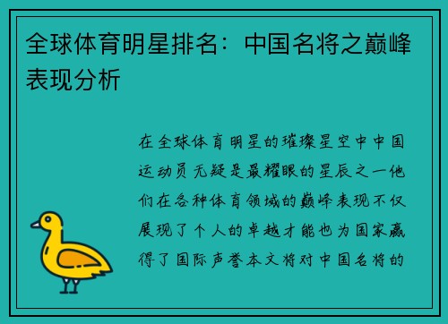 全球体育明星排名：中国名将之巅峰表现分析