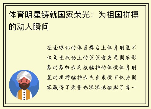 体育明星铸就国家荣光：为祖国拼搏的动人瞬间
