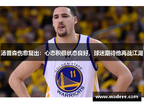 汤普森伤愈复出：心态积极状态良好，球迷期待他再战江湖