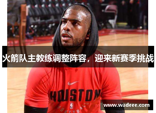 火箭队主教练调整阵容，迎来新赛季挑战