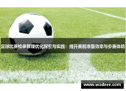 足球比赛检录管理优化探索与实践：提升赛前准备效率与参赛体验