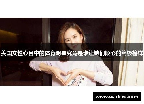 美国女性心目中的体育明星究竟是谁让她们倾心的终极榜样