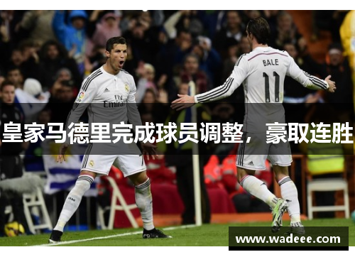 皇家马德里完成球员调整，豪取连胜