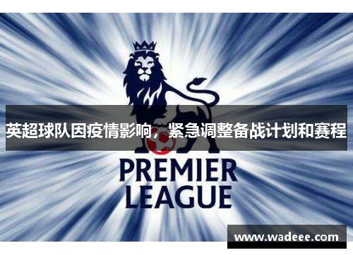 英超球队因疫情影响，紧急调整备战计划和赛程