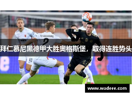 拜仁慕尼黑德甲大胜奥格斯堡，取得连胜势头