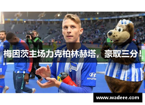 梅因茨主场力克柏林赫塔，豪取三分！