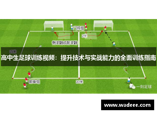 高中生足球训练视频：提升技术与实战能力的全面训练指南