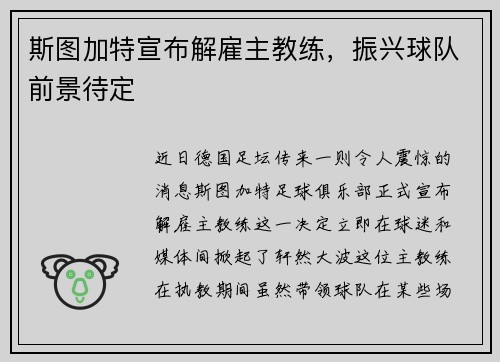 斯图加特宣布解雇主教练，振兴球队前景待定