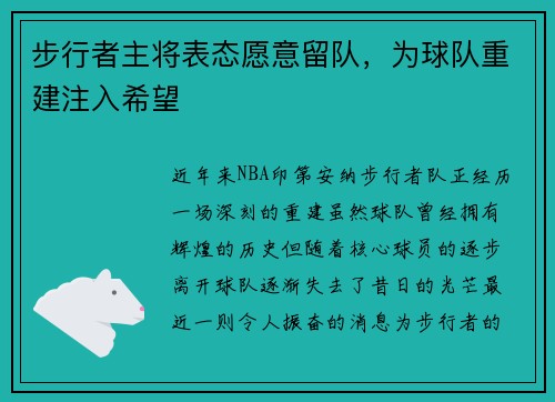 步行者主将表态愿意留队，为球队重建注入希望
