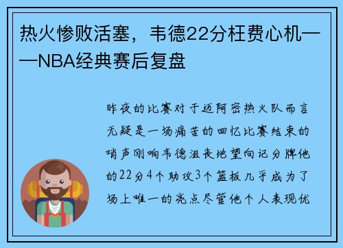 热火惨败活塞，韦德22分枉费心机——NBA经典赛后复盘