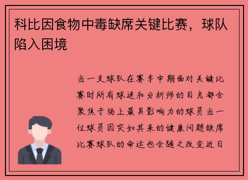科比因食物中毒缺席关键比赛，球队陷入困境
