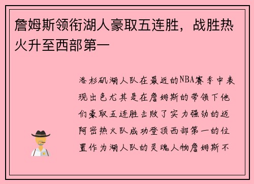 詹姆斯领衔湖人豪取五连胜，战胜热火升至西部第一