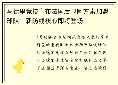 马德里竞技宣布法国后卫阿方索加盟球队：新防线核心即将登场