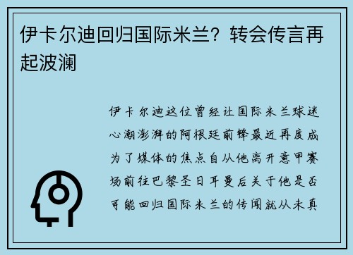 伊卡尔迪回归国际米兰？转会传言再起波澜