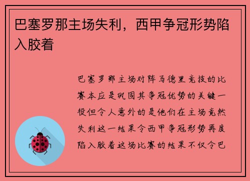 巴塞罗那主场失利，西甲争冠形势陷入胶着