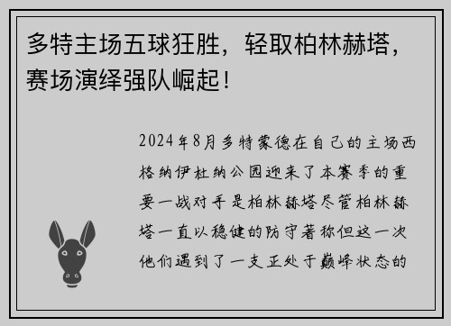 多特主场五球狂胜，轻取柏林赫塔，赛场演绎强队崛起！