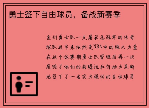 勇士签下自由球员，备战新赛季