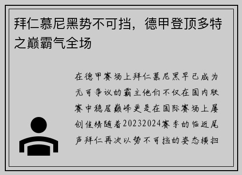 拜仁慕尼黑势不可挡，德甲登顶多特之巅霸气全场