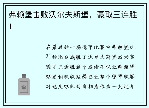 弗赖堡击败沃尔夫斯堡，豪取三连胜！