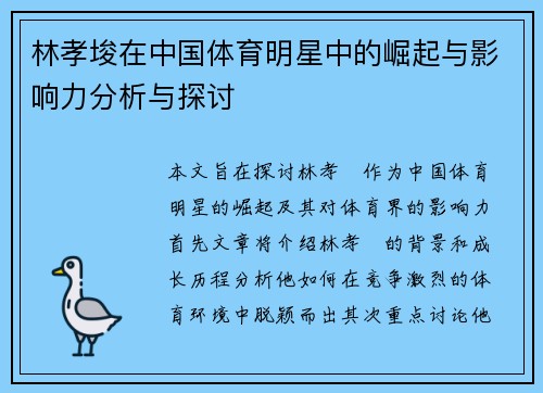 林孝埈在中国体育明星中的崛起与影响力分析与探讨
