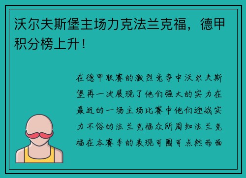 沃尔夫斯堡主场力克法兰克福，德甲积分榜上升！