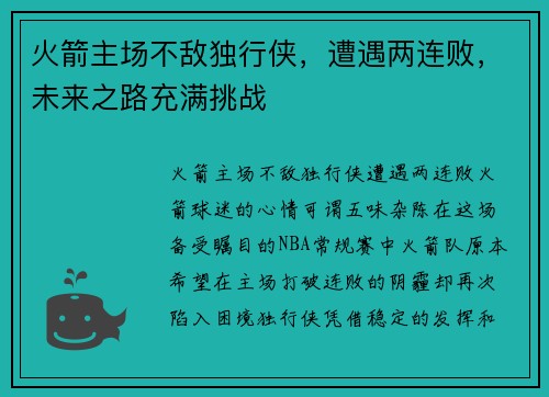 火箭主场不敌独行侠，遭遇两连败，未来之路充满挑战