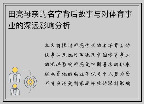 田亮母亲的名字背后故事与对体育事业的深远影响分析