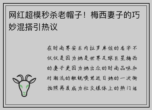 网红超模秒杀老帽子！梅西妻子的巧妙混搭引热议