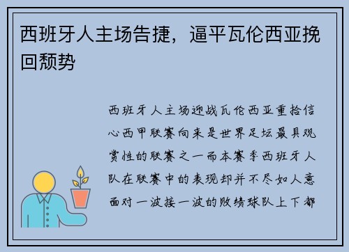 西班牙人主场告捷，逼平瓦伦西亚挽回颓势
