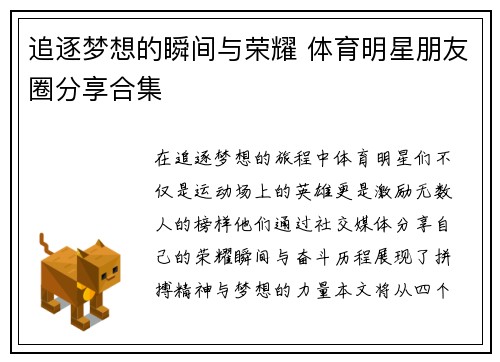 追逐梦想的瞬间与荣耀 体育明星朋友圈分享合集