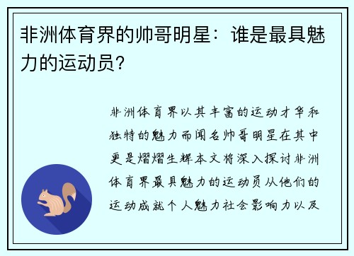 非洲体育界的帅哥明星：谁是最具魅力的运动员？