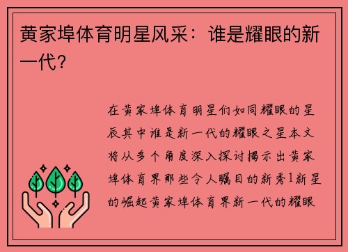 黄家埠体育明星风采：谁是耀眼的新一代？