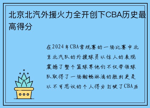 北京北汽外援火力全开创下CBA历史最高得分