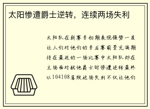 太阳惨遭爵士逆转，连续两场失利