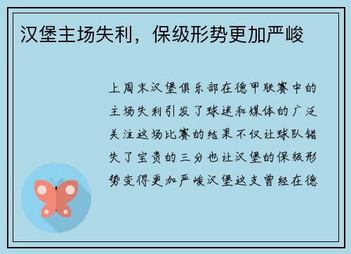 汉堡主场失利，保级形势更加严峻
