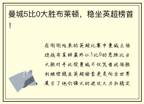 曼城5比0大胜布莱顿，稳坐英超榜首！