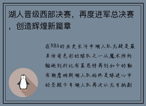 湖人晋级西部决赛，再度进军总决赛，创造辉煌新篇章