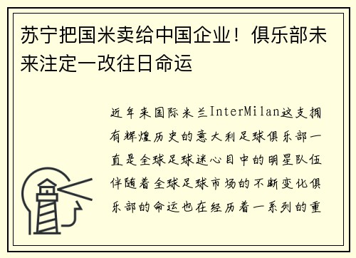 苏宁把国米卖给中国企业！俱乐部未来注定一改往日命运