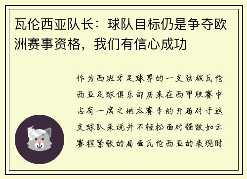 瓦伦西亚队长：球队目标仍是争夺欧洲赛事资格，我们有信心成功