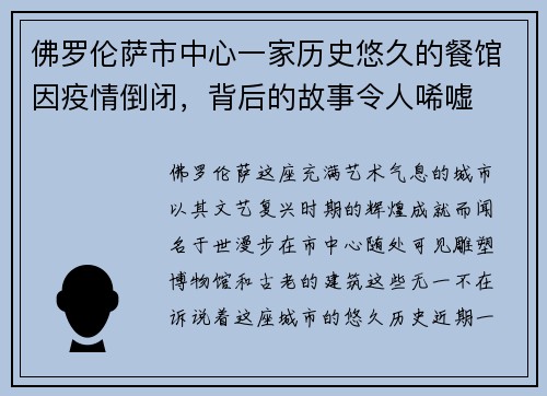 佛罗伦萨市中心一家历史悠久的餐馆因疫情倒闭，背后的故事令人唏嘘